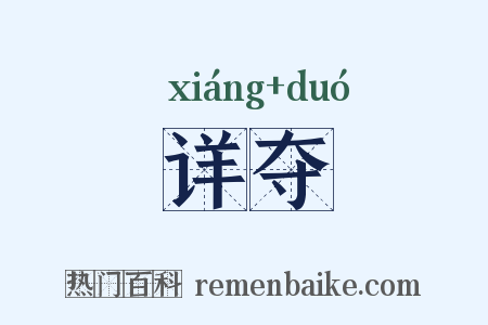 详夺是什么意思的图片